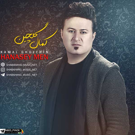 کمال گلچین ئه رمنی